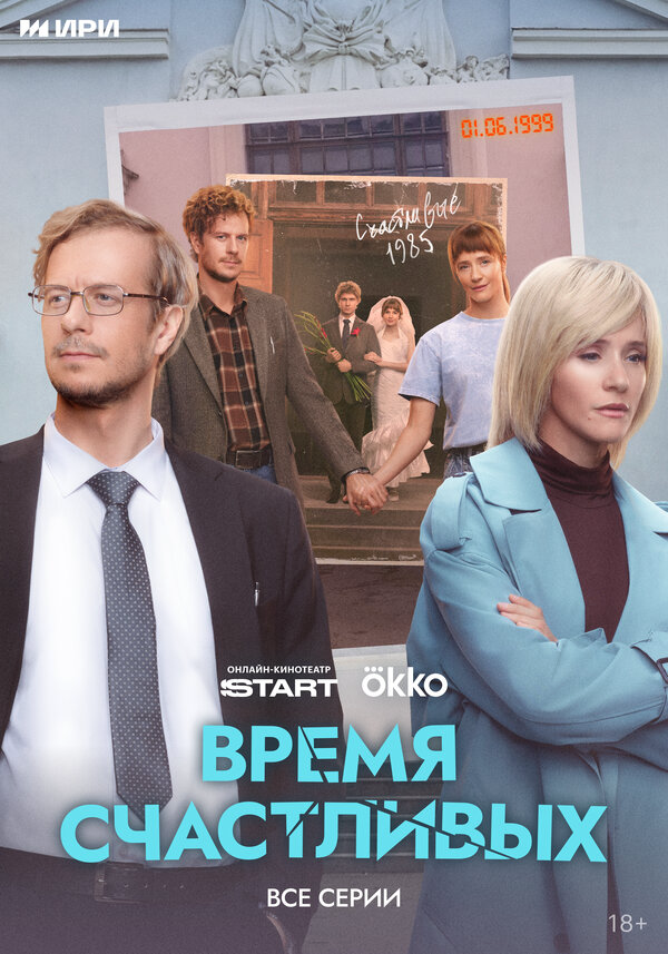 Время Счастливых постер - смотреть онлайн